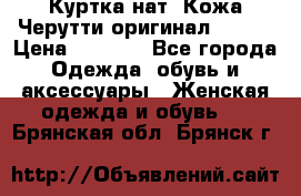 Куртка нат. Кожа Черутти оригинал 48-50 › Цена ­ 7 000 - Все города Одежда, обувь и аксессуары » Женская одежда и обувь   . Брянская обл.,Брянск г.